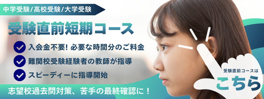 受験直前短期