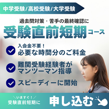 受験直前短期