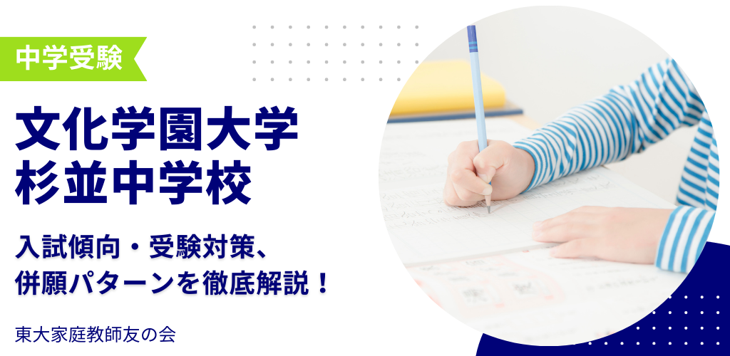 【2025年度】文化学園大学杉並中学校の入試傾向・受験対策・併願パターンを解説