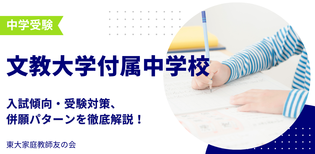 【2025年度】文教大学付属中学校の入試傾向・受験対策・併願パターンを解説　