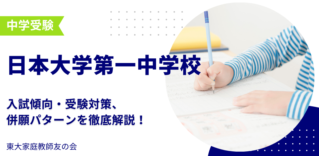 【2025年度】日本大学第一中学校の入試傾向・受験対策・併願パターンを解説
