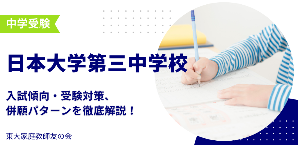 【2025年度】日本大学第三中学校の入試傾向・受験対策・併願パターンを解説