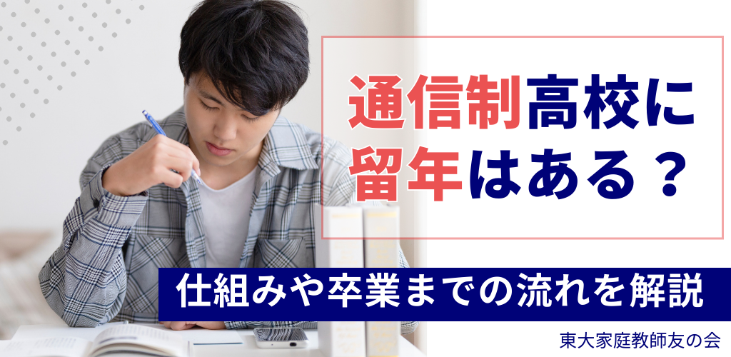 通信制高校に留年はある？仕組みや卒業までの流れを徹底解説！