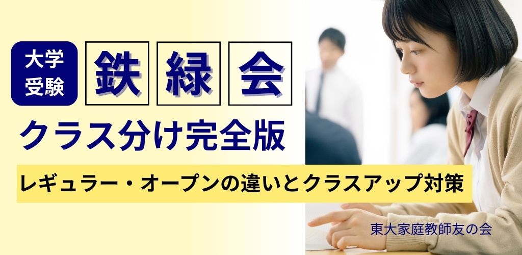 2026年最新】鉄緑会クラス分けガイド｜レギュラー・オープンの違いとクラス