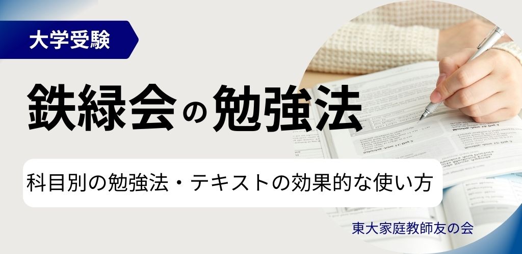2026年調査】鉄緑会の勉強法｜東大生6名が実践