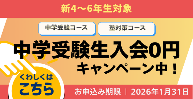 中学受験入会CP