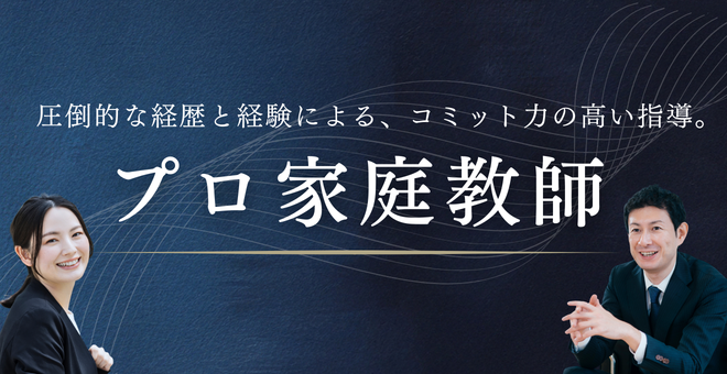 プロ家庭教師