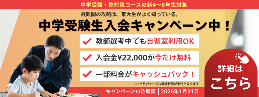 中学受験生入会CP
