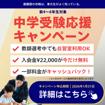 中学受験生入会CP