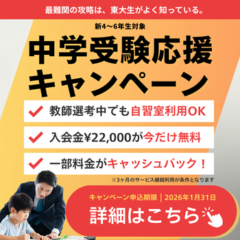 中学受験生入会CP
