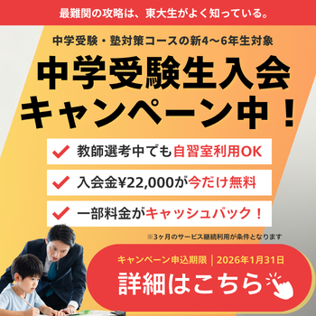 中学受験生入会CP