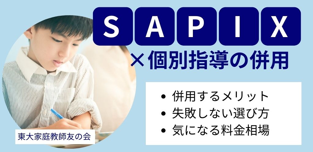 サピックス（SAPIX）×個別指導の併用｜東大家庭教師友の会が教える成功の秘訣と選び方