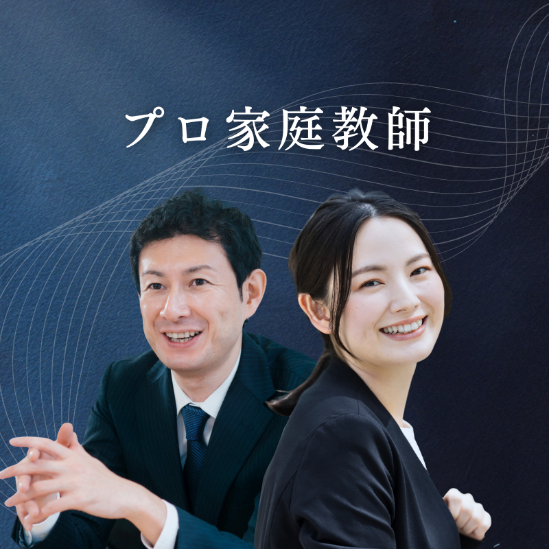 プロ家庭教師