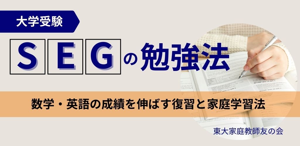 SEGの勉強法｜数学・英語の成績を伸ばす復習と家庭学習法
