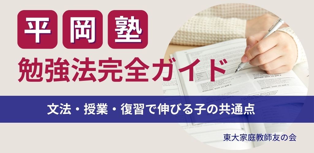 平岡塾の勉強法完全ガイド｜文法・授業・復習で伸びる子の共通