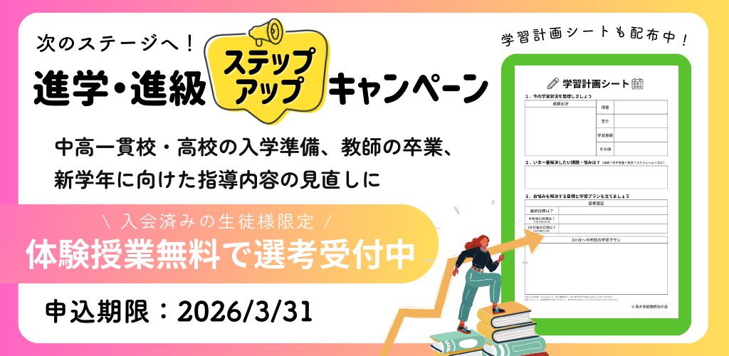 【入会者限定】進学・進級ステップアップキャンペーン