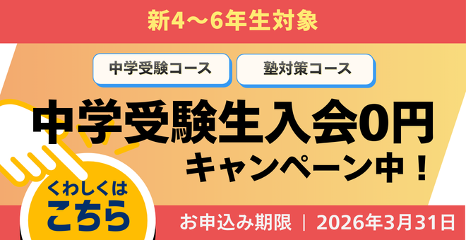 中学受験入会キャンペーン