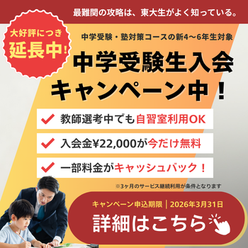 中学受験生入会CP