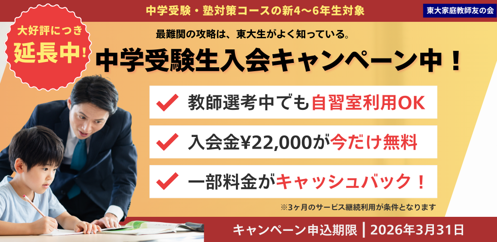 【2026春】中学受験・塾対策入会キャンペーン