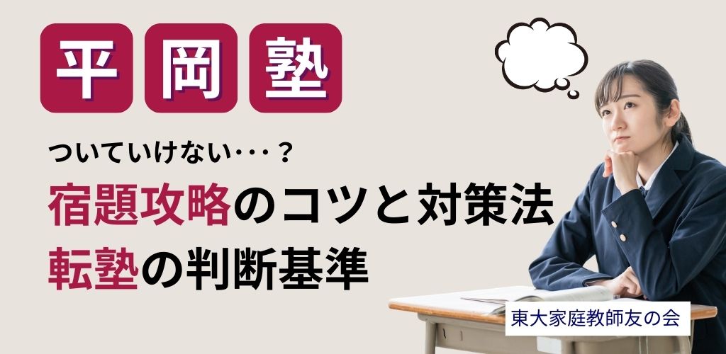 平岡塾についていけない？宿題攻略のコツと対策法、転塾の判断基準