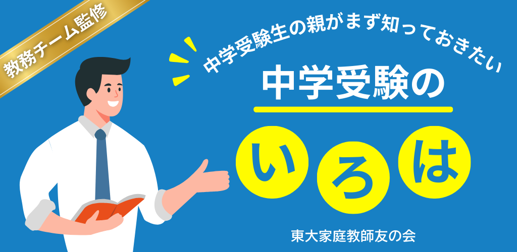 【プロが回答！】中学受験のFAQ