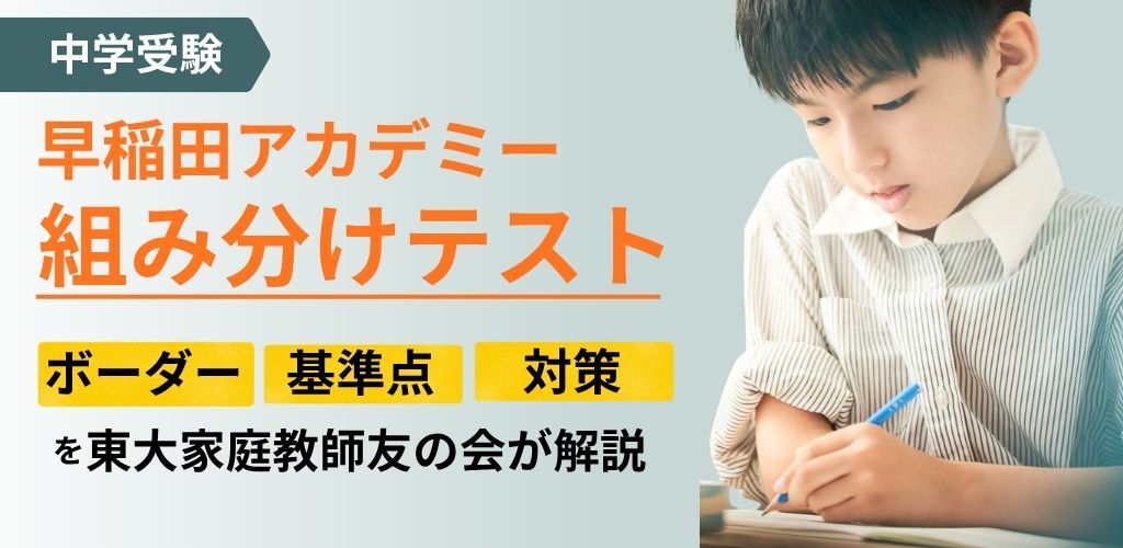 中学受験】早稲アカ組み分けテスト｜ボーダー・基準点・対策を東大家庭教師