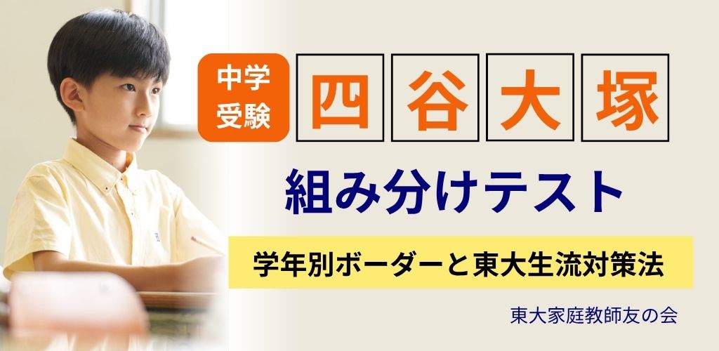 【中学受験】四谷大塚 組み分けテスト｜学年別ボーダーと東大生流対策法