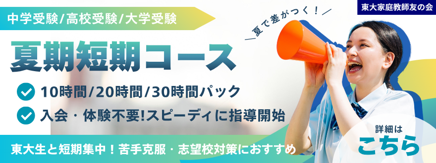 夏期短期