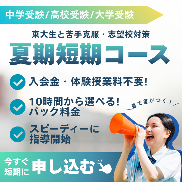夏期短期