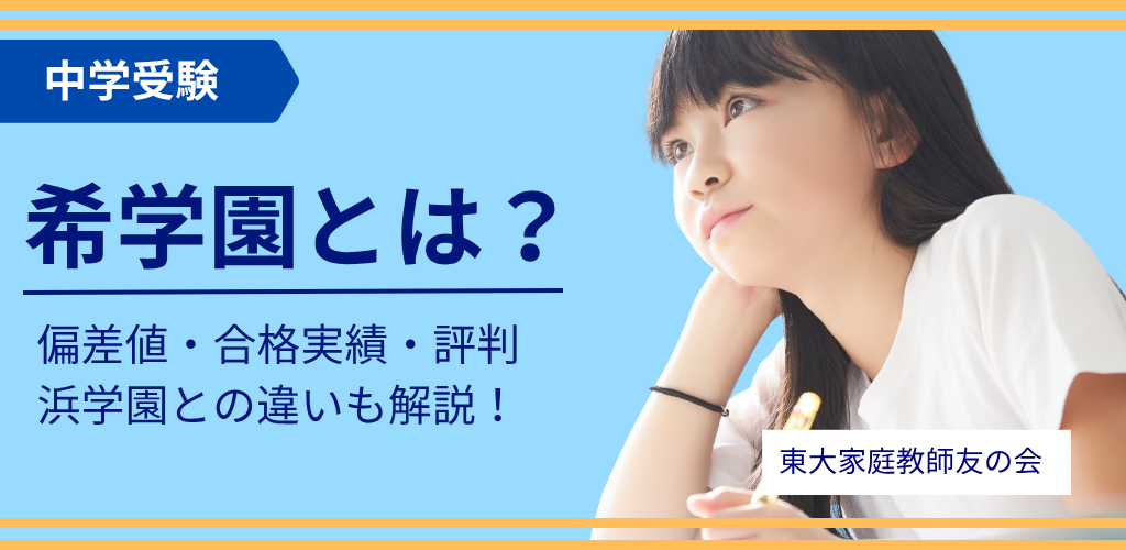 希学園とは？偏差値・合格実績や評判、浜学園との違いを解説