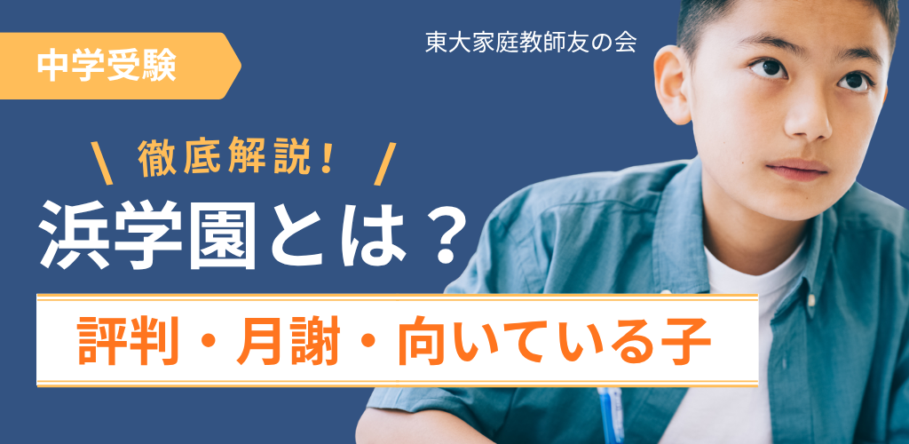 浜学園とは？評判・月謝・向いている子まで徹底解説【中学受験】