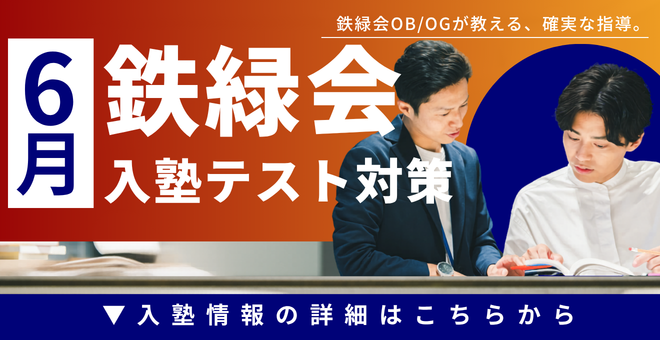 鉄緑会入塾テスト対策