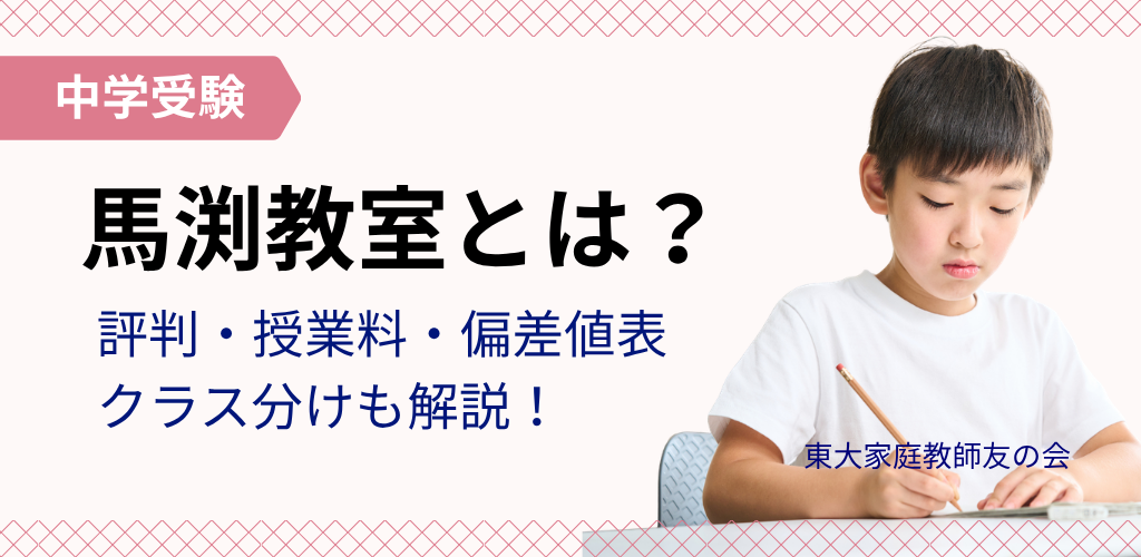 【中学受験】馬渕教室とは？評判・授業料・偏差値表とクラス分けを解説