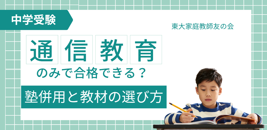 中学受験は通信教育のみで合格できる？塾併用と教材の選び方
