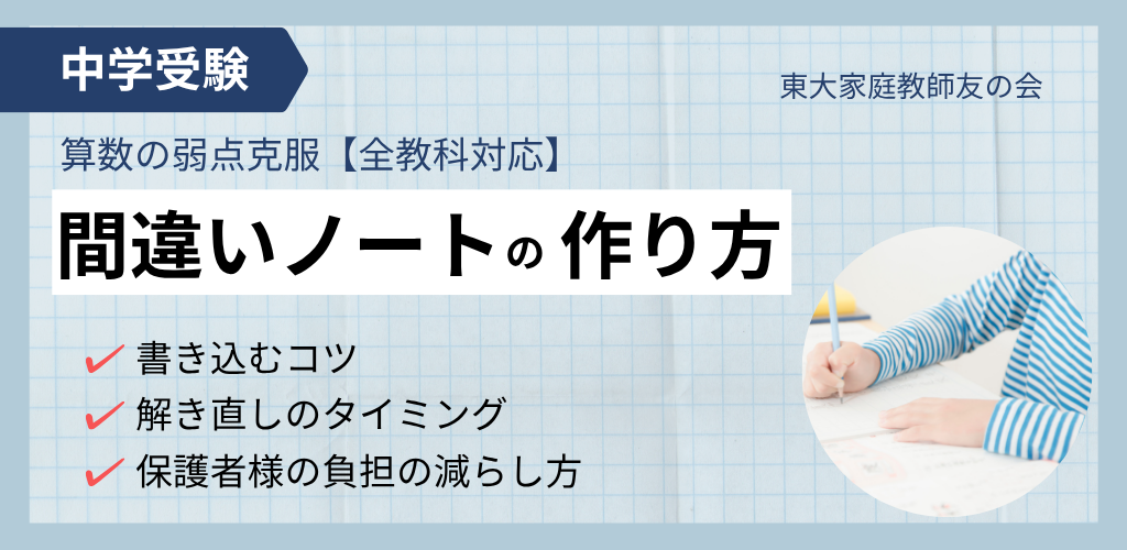 【中学受験】間違いノートの作り方｜算数の弱点克服【全教科対応】