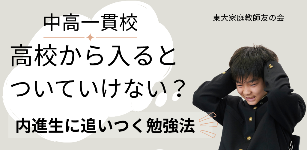 中高一貫校に高校から入るとついていけない？内進生に追いつく勉強法