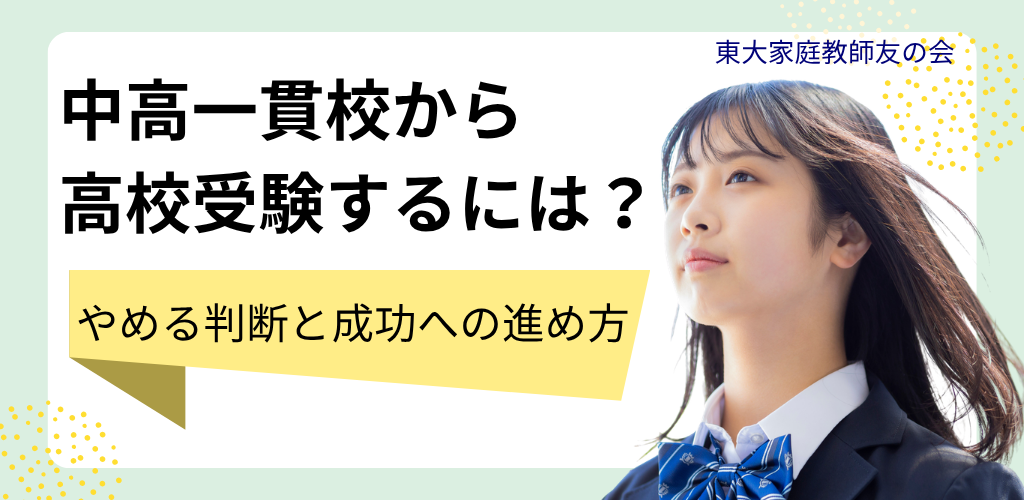 中高一貫校から高校受験するには？やめる判断と成功への進め方