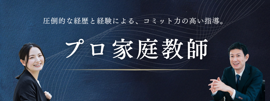 プロ家庭教師