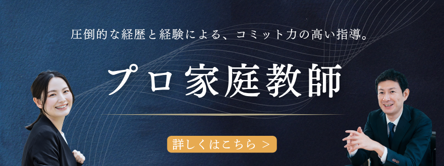 プロ家庭教師