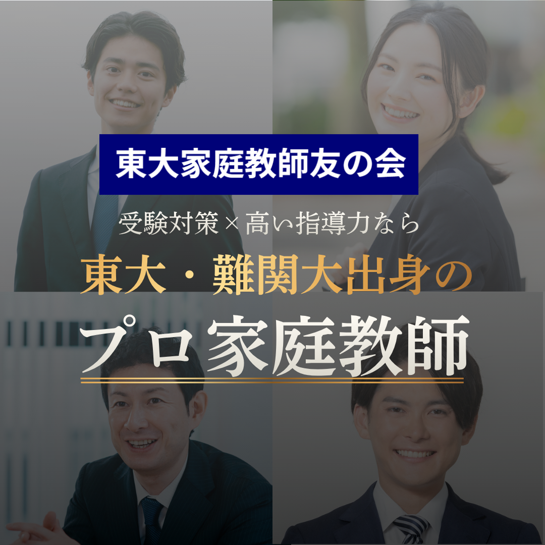 プロ家庭教師